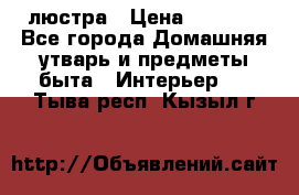 люстра › Цена ­ 3 917 - Все города Домашняя утварь и предметы быта » Интерьер   . Тыва респ.,Кызыл г.